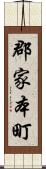 郡家本町 Scroll