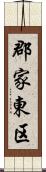郡家東区 Scroll