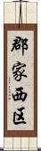 郡家西区 Scroll