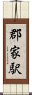 郡家駅 Scroll