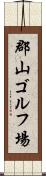 郡山ゴルフ場 Scroll