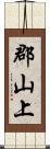 郡山上 Scroll