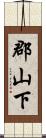 郡山下 Scroll