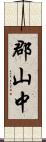 郡山中 Scroll
