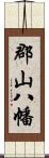 郡山八幡 Scroll