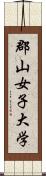 郡山女子大学 Scroll