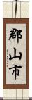 郡山市 Scroll