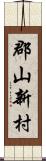 郡山新村 Scroll