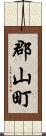 郡山町 Scroll
