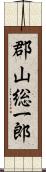 郡山総一郎 Scroll