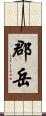 郡岳 Scroll