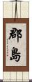 郡島 Scroll
