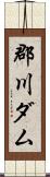郡川ダム Scroll