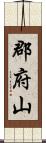 郡府山 Scroll