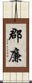 郡廉 Scroll