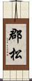 郡松 Scroll