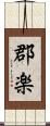 郡楽 Scroll