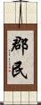郡民 Scroll