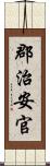 郡治安官 Scroll