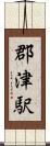 郡津駅 Scroll