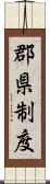 郡県制度 Scroll