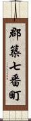 郡築七番町 Scroll