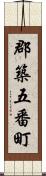 郡築五番町 Scroll