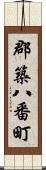 郡築八番町 Scroll