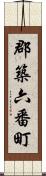 郡築六番町 Scroll