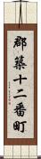 郡築十二番町 Scroll