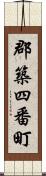 郡築四番町 Scroll