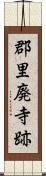 郡里廃寺跡 Scroll