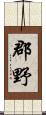 郡野 Scroll