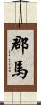 郡馬 Scroll