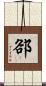 郤 Scroll