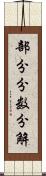 部分分数分解 Scroll