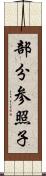 部分参照子 Scroll