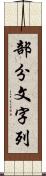 部分文字列 Scroll