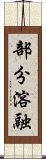 部分溶融 Scroll