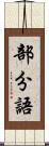 部分語 Scroll