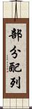 部分配列 Scroll