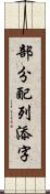 部分配列添字 Scroll