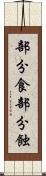 部分食 Scroll