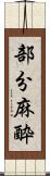 部分麻酔 Scroll