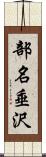 部名垂沢 Scroll