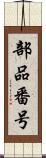 部品番号 Scroll