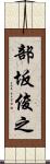 部坂俊之 Scroll