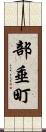 部垂町 Scroll