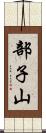 部子山 Scroll