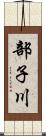 部子川 Scroll